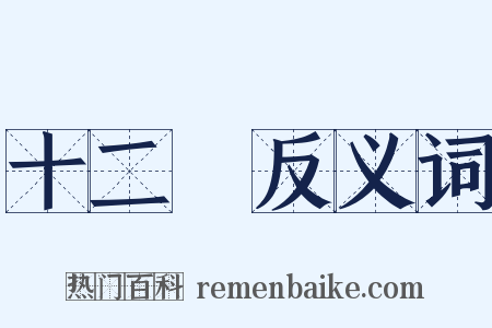 十二宮反义词是什么意思的图片